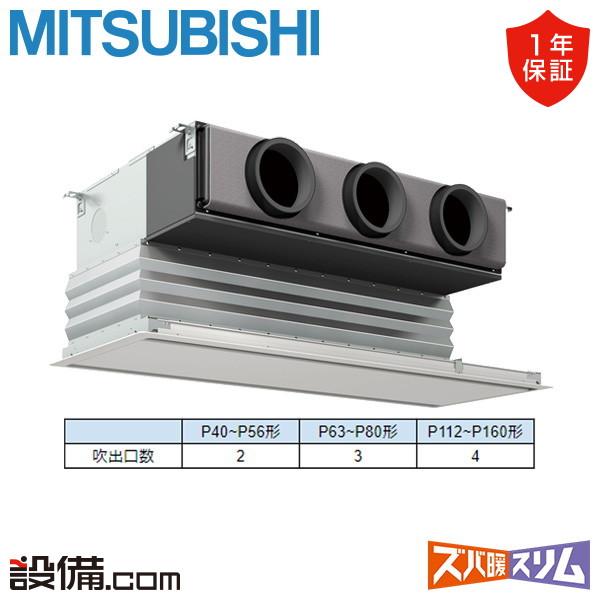 ●三菱 業務用エアコン【PDZ-HRMP112G5】寒冷地向け ズバ暖スリム Hシリーズ 天井ビルトイン形 標準シングル ワイヤード 三相200V 4馬力 三菱（MITSUBISHI） PDZ-HRMP112G5 三菱電機 業務用エアコン ズバ暖