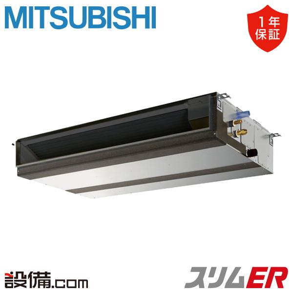 三菱（MITSUBISHI） PEZ-ERMP80D5 三菱電機 業務用エアコン スリムER
