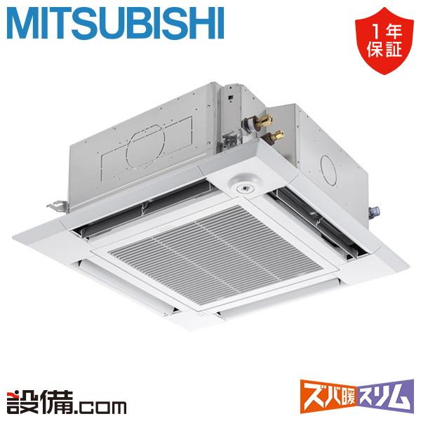 ●三菱 業務用エアコン【PLZ-DHRMP112HBF5】寒冷地向け ズバ暖スリム DHシリーズ 4方向天井カセット形 標準シングル ワイヤード 三相200V 4馬力 三菱（MITSUBISHI） PLZ-DHRMP112HBF5 三菱電機 業務用エアコン ズバ暖