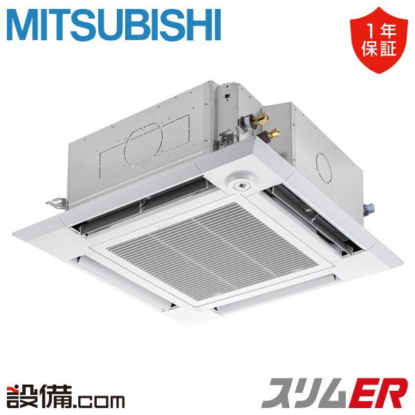 π●三菱 業務用エアコン【PLZ-ERMP160HE5】スリムER クリアホワイト 4方向天井カセット形 標準シングル ワイヤード 三相200V 6馬力 三菱（MITSUBISHI） PLZ-ERMP160HE5 三菱電機 業務用エアコン スリムER
