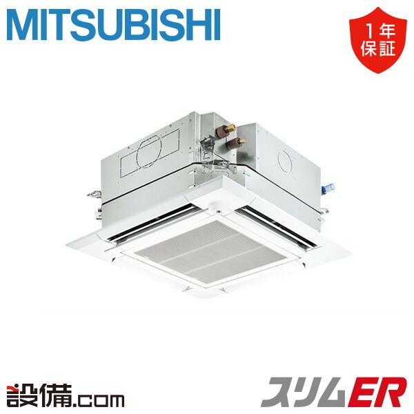 ①【新品業務用エアコン三菱電機】PLZ-ERMP63SH2 スリムER 天カセ4方向