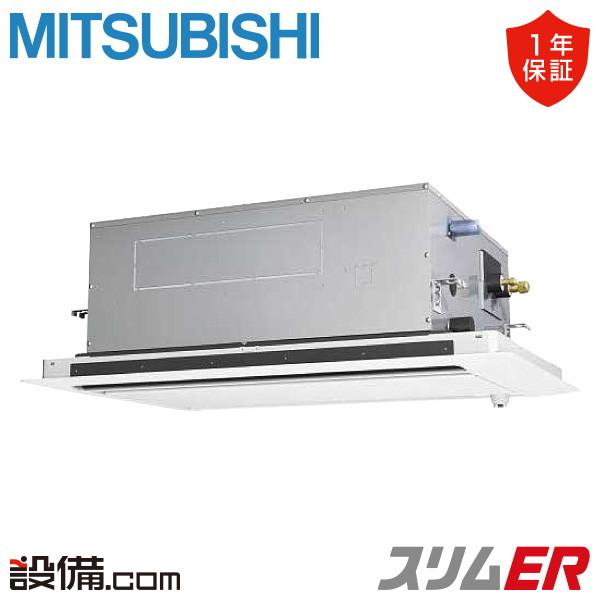 三菱電機 PLZ-ERMP63SLE5 業務用エアコン スリムER 2方向天井カセット形 ムーブアイ付分配管 ワイヤード 冷暖兼用標準 単相200V (代引不可) (法人限定) 三菱（MITSUBISHI） PLZ-ERMP63SLE5 三菱電機 業務用エアコン スリムER