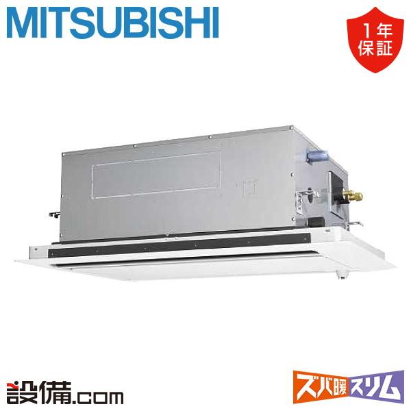 ●三菱 業務用エアコン【PLZ-HRMP160LF5】寒冷地向け ズバ暖スリム Hシリーズ 2方向天井カセット形 標準シングル ワイヤード 三相200V 6馬力 三菱（MITSUBISHI） PLZ-HRMP160LF5 三菱電機 業務用エアコン ズバ暖