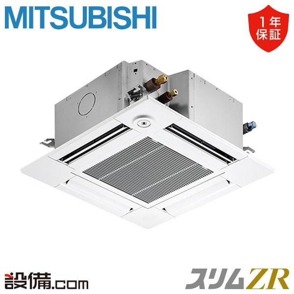 PLZ-ZRMP80GF5 三菱電機 業務用エアコン スリムZR 天井カセット4方向 コンパクト 3馬力 シングル 三相200V ワイヤード