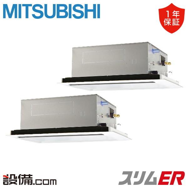 三菱電機 PLZX-ERMP112L5 業務用エアコン スリムER 2方向天井カセット形 ワイヤード 冷暖兼用同時ツイン 三相200V MITSUBISHI (代引不可) (法人限定) 三菱（MITSUBISHI） PLZX-ERMP112L5 三菱電機 業務用エアコン スリムER