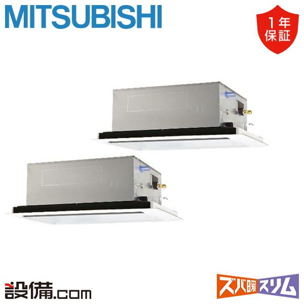 PLZX-HRMP112LZ 三菱電機 業務用エアコン ズバ暖スリム 天井カセット2方向 4馬力 同時ツイン 寒冷地用 三相200V ワイヤード 冷媒R32 :plzx-hrmp112lz:業務用エアコンのセツビコム - 通販 - Yahoo!ショッピング PLZX-HRMP112LZ 三菱電機 業務用エアコン ズバ暖スリム 天井カセット2方向 4馬力 同時ツイン 寒冷地用 三相200V ワイヤード 冷媒R32 :plzx-hrmp112lz:業務用エアコンのセツビコム - 通販 - Yahoo!ショッピング