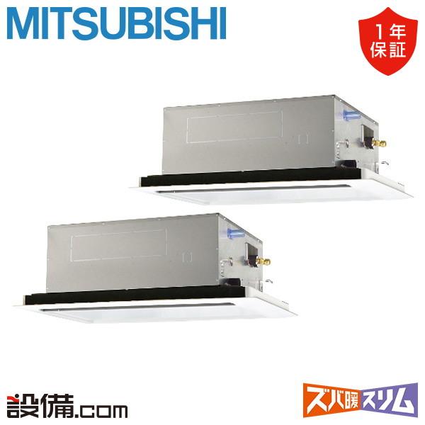 ●三菱 業務用エアコン【PLZX-HRMP140L5】寒冷地向け ズバ暖スリム Hシリーズ 2方向天井カセット形 同時ツイン ワイヤード 三相200V 5馬力 三菱（MITSUBISHI） PLZX-HRMP140L5 三菱電機 業務用エアコン ズバ暖