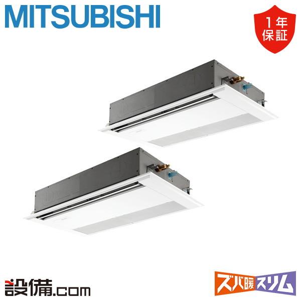 ●三菱 業務用エアコン【PMZX-HRMP140F5】寒冷地向け ズバ暖スリム Hシリーズ 1方向天井カセット形 同時ツイン ワイヤード 三相200V 5馬力 三菱（MITSUBISHI） PMZX-HRMP140F5 三菱電機 業務用エアコン ズバ暖