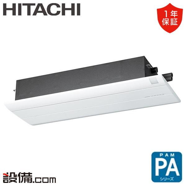 RAP-A40SD 日立 ハウジングエアコン PAシリーズ 天井カセット1方向形 14畳程度 シングル 単相200V ワイヤレス 室外電源 直結