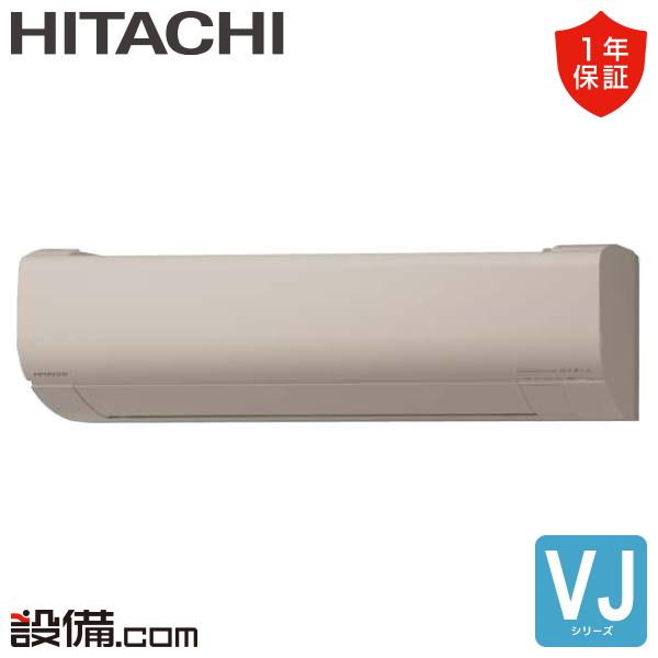 日立（HITACHI） RAS-VJ2226S-C ルームエアコン VJシリーズ 壁掛形 6畳