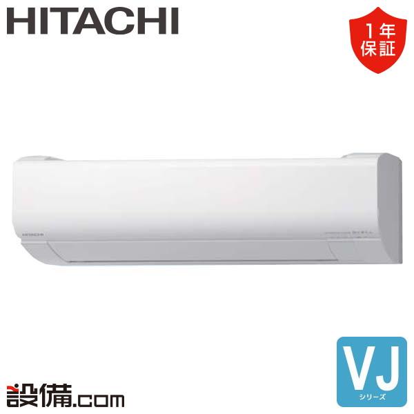 日立（HITACHI） RAS-VJ5626D-W ルームエアコン VJシリーズ 壁掛形 18