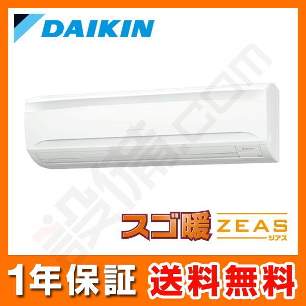 SDRA80BA ダイキン 業務用エアコン スゴ暖 ZEAS 壁掛形 3馬力 シングル 
