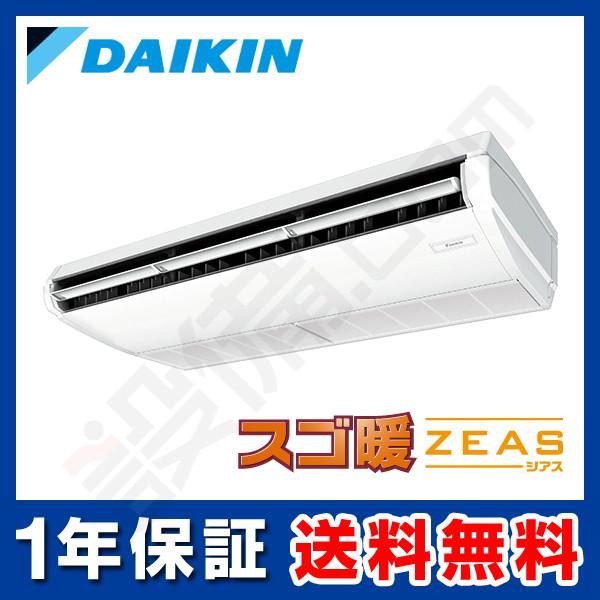 ダイキン（DAIKIN） SDRH140BBN 業務用エアコン スゴ暖 ZEAS 天井吊形