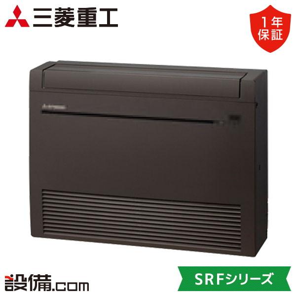 【店頭引取限定】三菱重工 ハウジングエアコン 床置形 SRF5023H2-W 未使用品 三菱（MITSUBISHI） SRF5023H2-SET-B 三菱重工 ハウジングエアコン SRF