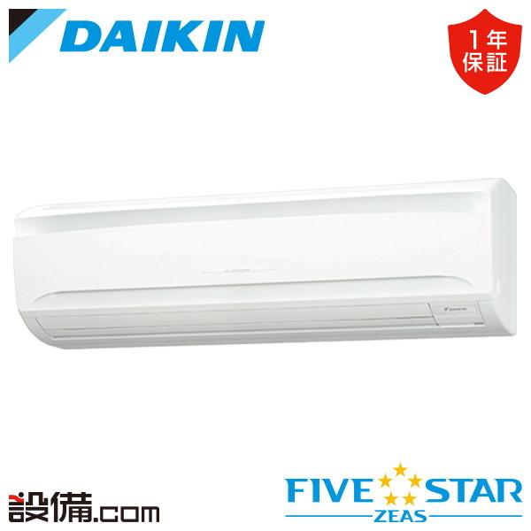 ダイキン（DAIKIN） SSRA80DNV 業務用エアコン FIVE STAR ZEAS 壁掛形