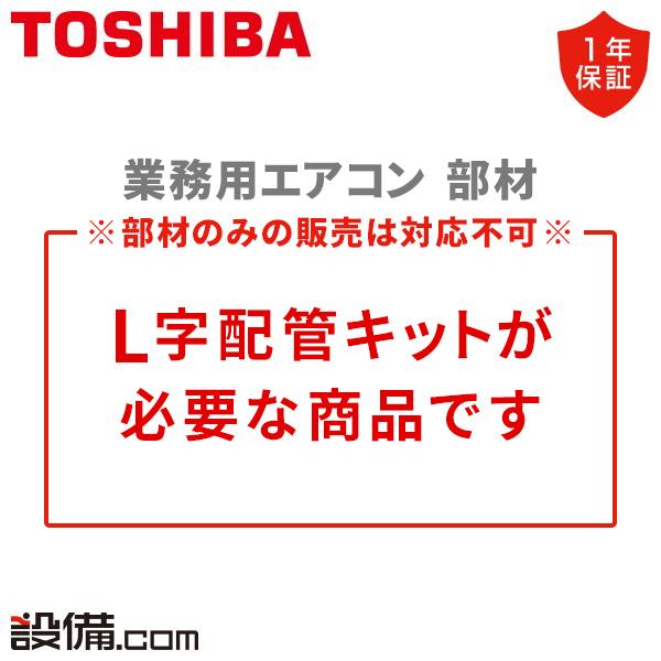 TCB-DP31C 日本キヤリア（旧東芝） 業務用エアコン 部材 ドレンアップキット