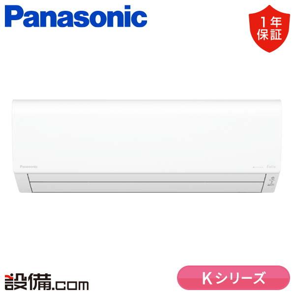 パナソニック Kシリーズ フル暖エアコン８畳 CS-K254D エアコン PANASONIC CS-K254D-W 2024年 8畳用 100V クリスタル