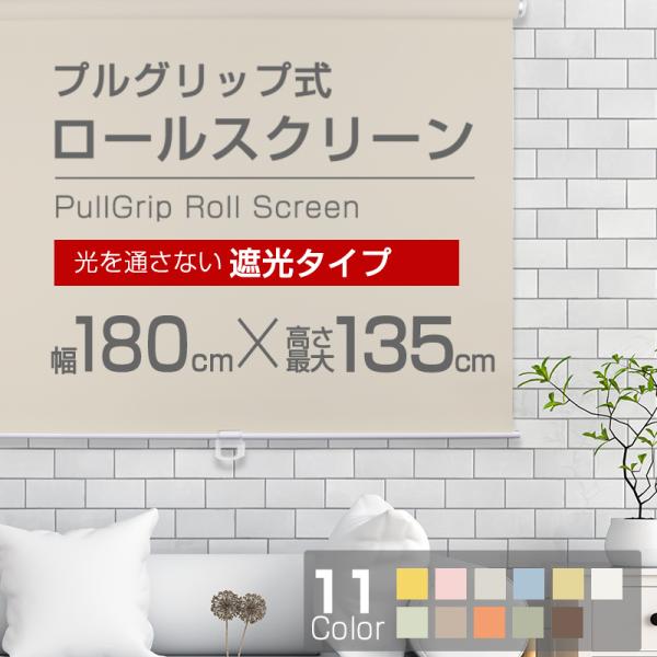 ロールスクリーン 完全遮光 つっぱりタイプ 幅180cm×丈181cm 楽天市場】壁空け不要！つっぱりロールスクリーン 幅180cm（遮光