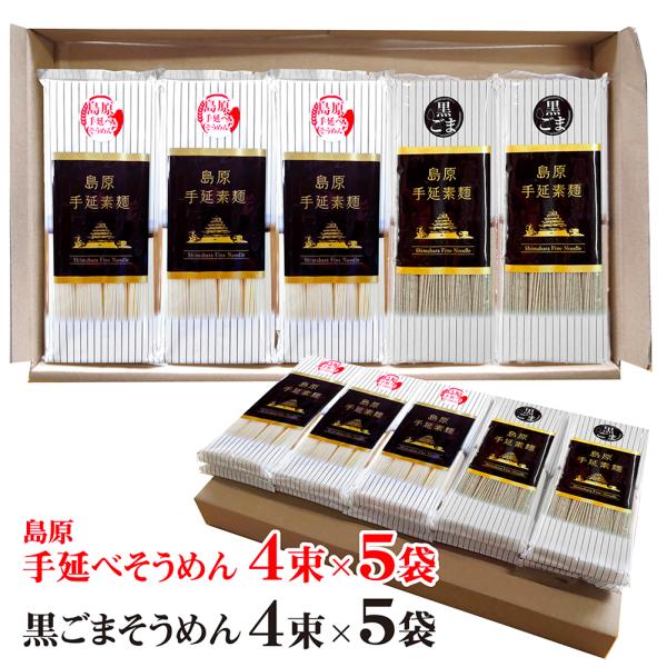 そうめん 素麺 黒ごまそうめん 手延べそうめん 4束×各5袋