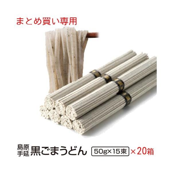 内祝い 内祝 ギフト お取り寄せ グルメ 食品 ご当地 贈り物 贈答 お土産 うどん 送料無料 黒ごま 手延べうどん 手土産 訳あり  15束20個入り 非常食