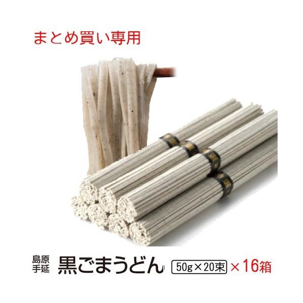 内祝い 内祝 ギフト お取り寄せ グルメ 食品 ご当地 贈り物 贈答 お土産 うどん 送料無料 黒ごま 手延べうどん 手土産 訳あり  10束28個入り 非常食