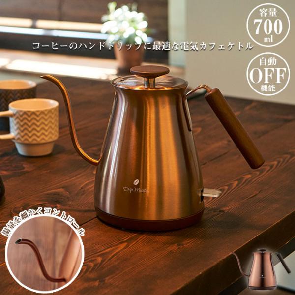 値下げ 電気 カフェケトル 700ml 細口 電気ケトル ステンレス ケトル ドリップ ポット やかん 湯沸かし カッパー 木目調ハンドル 空焚き防止 自動電源オフ