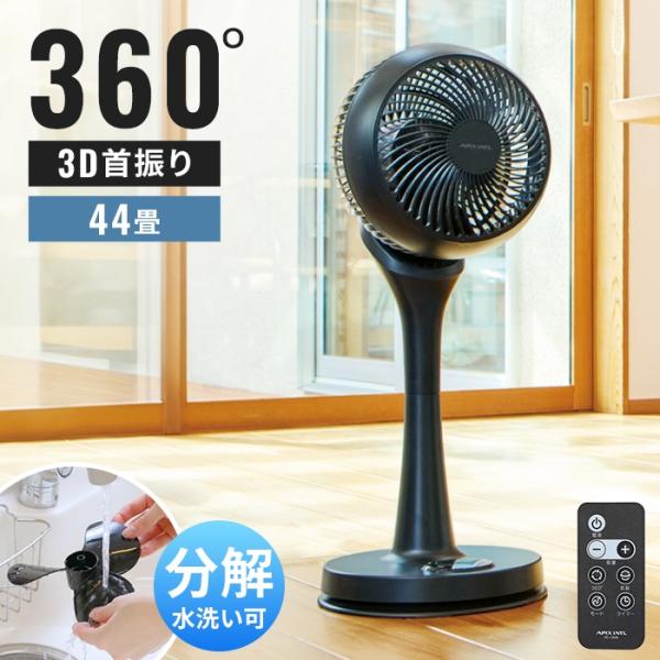 サーキュレーター 扇風機 360度首振り 44畳対応 3D送風 リモコン付き 分解 丸洗い タイマー付き 部屋干し 換気 空気循環 熱中症対策 おやすみモード ブラック