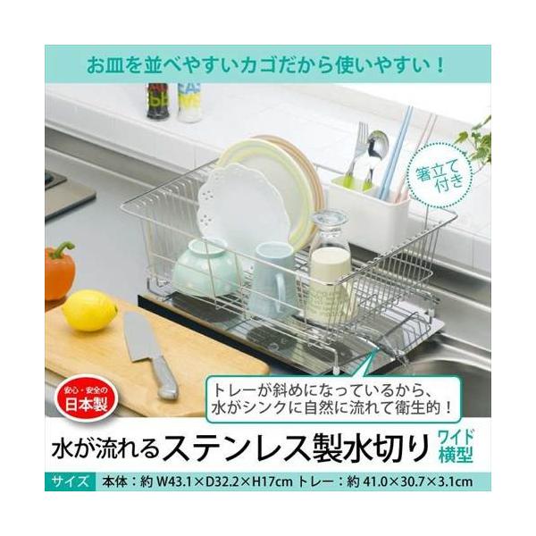 値下げ 水が流れる水切りラック ワイド 横型 水切りカゴ トレー ステンレス製 日本製