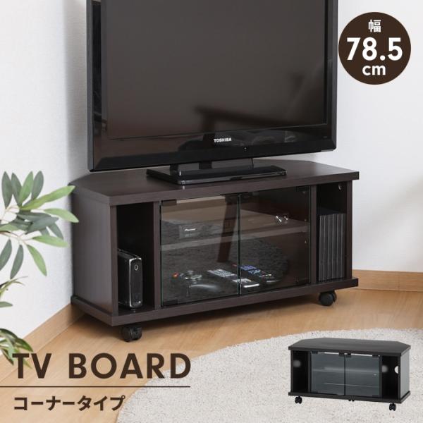 テレビ台 コーナー ローボード 幅78.5 キャスター付き 収納棚付き ガラス扉 リビング収納 インテリア コーナーラック 家具