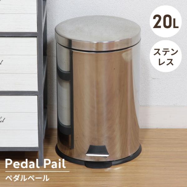ゴミ箱 20L ペダルペール フタ付き ステンレス製 ごみ箱 幅25cm ラウンド型 円形 ダストボックス ペダル式 分別 足踏み