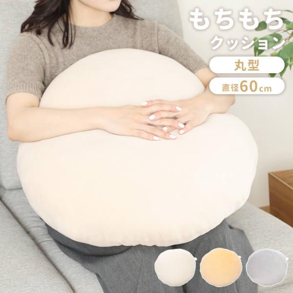 クッション もちもちクッション 円形 直径60cm 丸型 まるい フロアクッション 60×60cm 大きい 座布団 リビング 背あてクッション 枕 かわいい お昼寝 おしゃれ