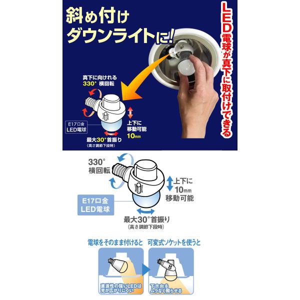 値下げ E17 LED電球用 可変式ソケット ※LED電球（E17口金）専用 斜め付けダウンライト ダウンライト用 可変 ソケット LED電球 E17