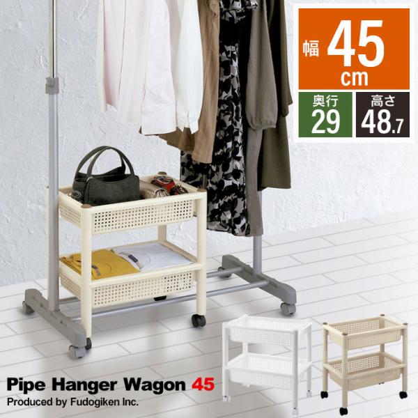 パイプハンガーの下部分のデットスペースを上手に活用。縦置きでも横置きでもお使いいただけます。※パイプハンガーは付属しておりません。▼ サイズ（約）幅45×奥行29×高さ48.7cm▼ 素材・材質ポリプロピレン▼ 生産国日本▼ キーワードキャ...