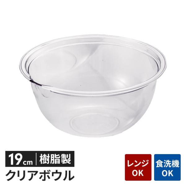 ボウル 透明 プラスチック 19cm 透明容器 軽量 電子レンジ対応 耐熱 食洗機対応 下ごしらえ 中が見やすい キッチン雑貨 新生活 一人暮らし