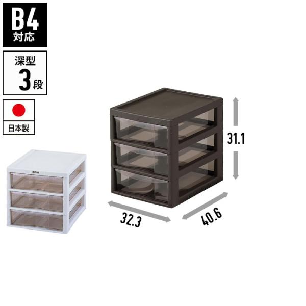 書類ケース b4 引き出し 3段 幅32.3 奥行40.6 高さ31.1 レターケース 収納棚 チェスト B4 書類 収納 プラスチック 引出し スリム ケース 書類整理 オフィス収納