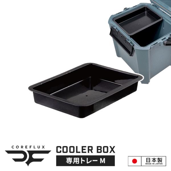 座れるクーラーボックス 26L/34L/44L 専用トレー M 幅23.5 奥行31 高さ4.9 cm