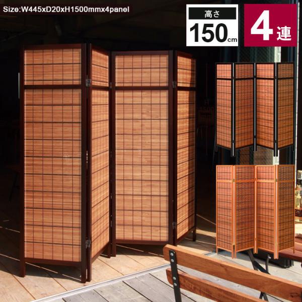 パーテーション 4連 150cm 間仕切り 衝立 パーテーション ついたて 木製 パーティション スクリーン 間仕切り 4枚 仕切り 目隠し 天然木 杉 モダン