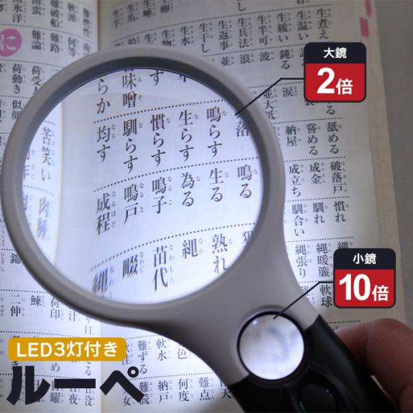 ルーペ 拡大鏡 LEDライト付き 倍率 3倍 10倍 虫眼鏡 手持ち LED付きレンズ搭載 手持ちルーペ 電池式 軽量 ライト付き 虫メガネ 読書 新聞 精密作業 手芸 老眼