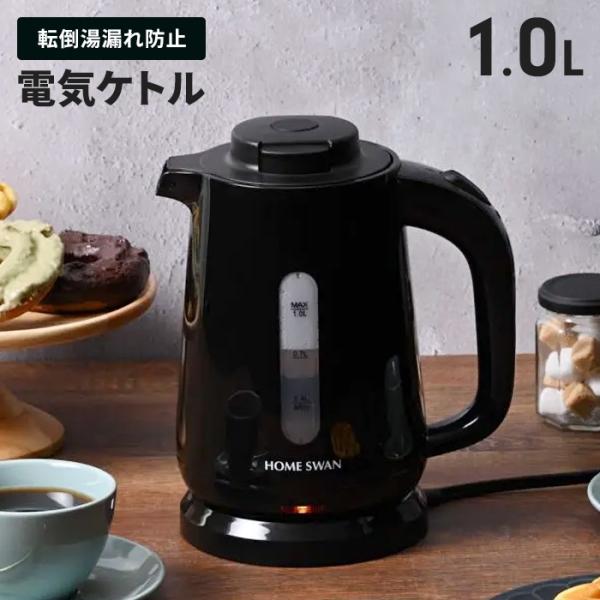 電気ケトル 1L ブラック 転倒湯漏れ防止 おしゃれ シンプル ケトル 電気ポット 湯沸かしポット 大容量 1000ml 800W 黒 コンパクト 軽量 コーヒー お茶 新生活