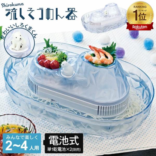 流しそうめん機 しろくま 家庭用 流しそうめん器 電池式 流しそうめん まわる 回転 かわいい そうめん流し そうめん流し機 そうめん流し器 そうめん 子ども