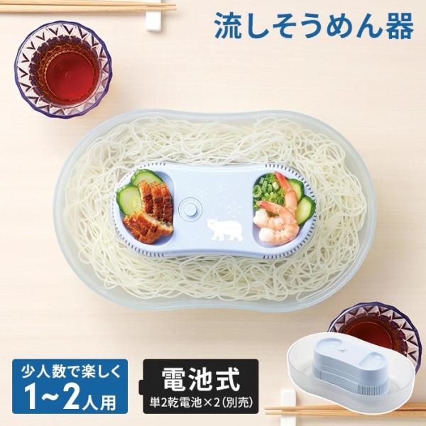 値下げ 流しそうめん 流しそうめん器 1〜2人用 電池式 幅31.5×奥行19.5×高さ10cm 流し素麺 流しそうめん機 そうめん流し器 機械 そうめん流し機 素麺 そうめん