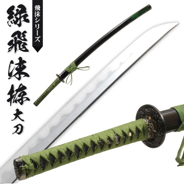 日本刀 模造刀 飛沫 緑飛沫 大刀 日本製 /全長 105cm/刃渡り 70cm/柄長 25cm/鎬刀身/乱れ刃紋/緑飛沫塗り鞘/龍図鍔 美術刀 模擬刀 刀剣 観賞用 刀 レプリカ 武器