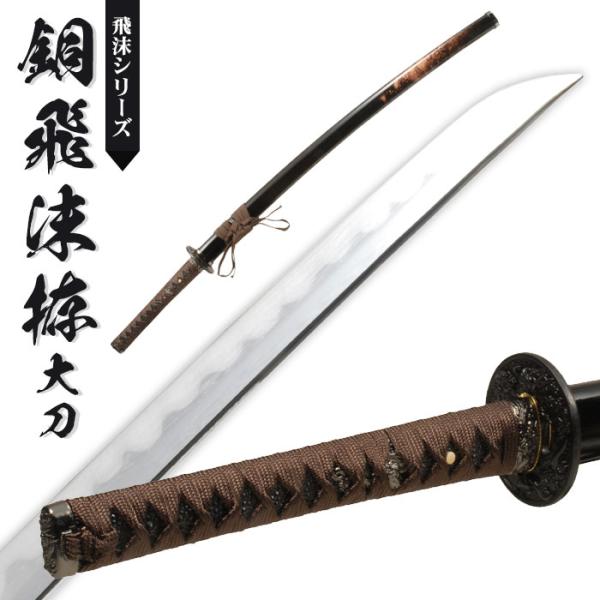 日本刀 模造刀 飛沫 銅飛沫 大刀 日本製 /全長 105cm/刃渡り 70cm/柄長 25cm/鎬刀身/乱れ刃紋/銅飛沫塗り鞘/龍図鍔 美術刀 模擬刀 刀剣 観賞用 刀 レプリカ 武器