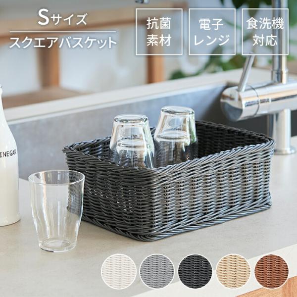 値下げ 収納 カゴ バスケット 四角 S 抗菌 洗える 水洗い スクエア かご 小物入れ 雑貨 ラタン 樹脂製 整理 アジアン おしゃれ