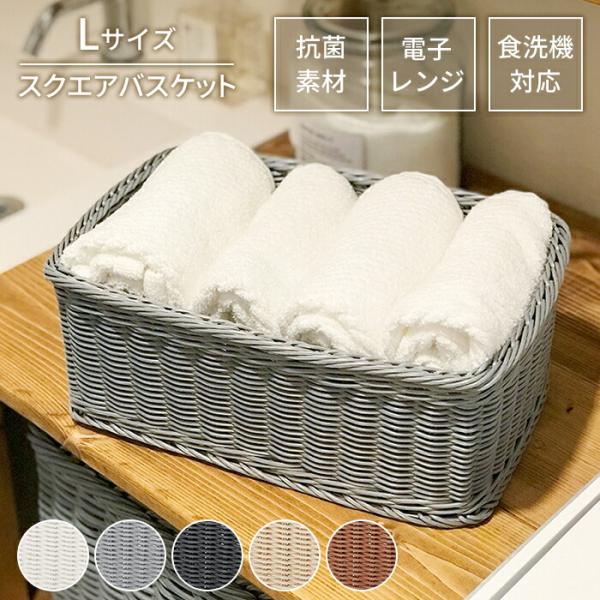 値下げ 収納 カゴ バスケット 四角 L 抗菌 洗える 水洗い スクエア かご 小物入れ 雑貨 ラタン 樹脂製 整理 アジアン おしゃれ