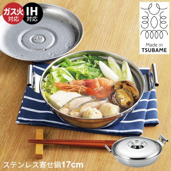 値下げ 一人鍋 ステンレス鍋 卓上鍋 17cm ミニ 寄せ鍋 なべ 鍋 卓上 ih 日本製 一人用 食卓 ステンレス 燕三条 新潟 職人 金物 ひとり鍋 新生活