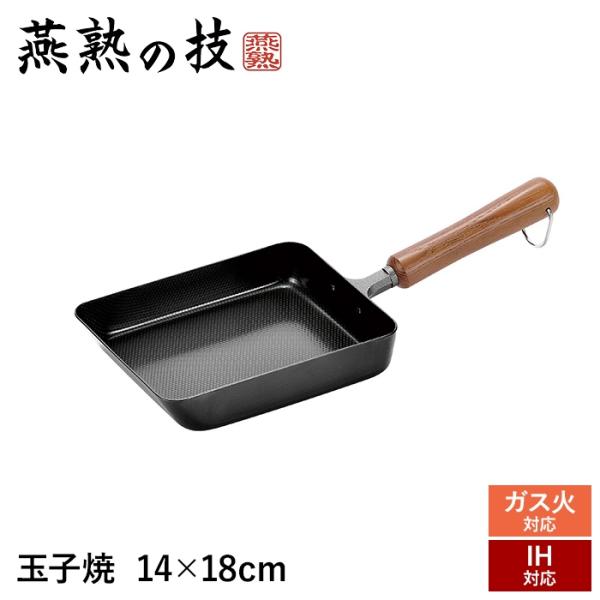 玉子焼 14×18cm 鉄製 玉子焼き器 卵焼き器 オール熱源対応 200V IH対応 天然木 日本製 燕製品 エッグパン フライパン 調理器具