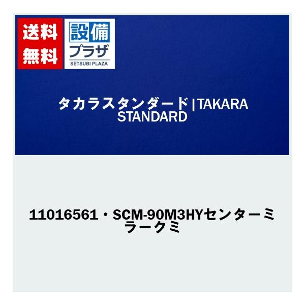 タカラスタンダード　センターミラー120M3HYクミ　【品番：11605295】 11016561・SCM-90M3HYセンターミラークミ]タカラスタンダード