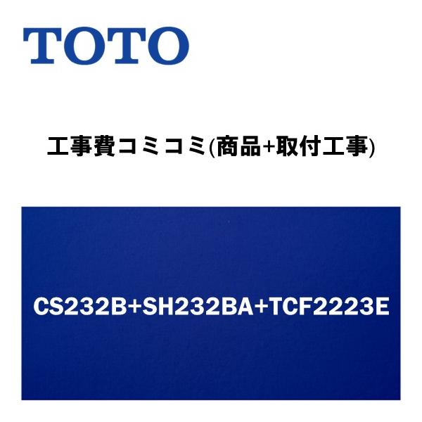 【工事費込みプラン(商品+取付工事)】※[CS232B+SH232BA+TCF2223E]TOTO トイレ 手洗無・便座付！ ピュアレストQR Bタイプ(排水心200mm床)