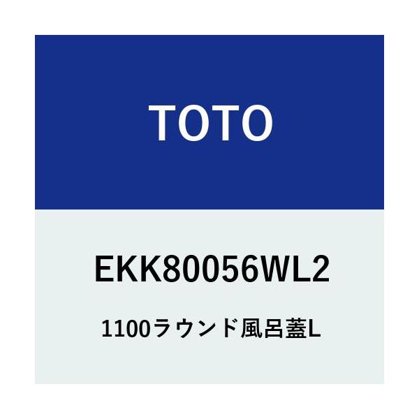 TOTO [EKK80056WR2]TOTO 1100ラウンド風呂蓋R〈EKK80056WR1の